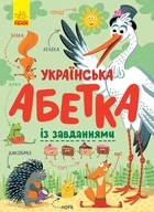 Абетка : Українська абетка із завданнями Трофимова К.А. С869004У 9786170965127