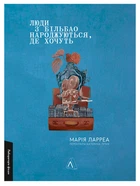 Люди з Більбао народжуються, де хочуть (9786178299873)