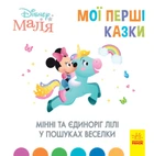 Книги з оповіданнями Disney Малюк. Мої перші казки. Як Дінь-Дінь улаштувала свято. ДІсней ЛП1409005У 9786170966599
