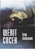 Шепіт сосен. Автор Антонюк Ігор. Тверда обкладинка. 978-966-944-036-5 Мандрівець
