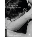 Припини свої вигадки (9786178299552)