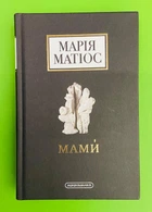 Мами. Марія Матіос. А-ба-ба-га-ла-ма-га