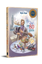 Кругом світу за 80 днів. Жуль Верн (9786178248154)