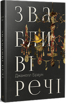 Звабливі речі. Джанелл Браун (9786178280239)