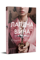 Лагідна війна. Джулія Беррі (9786178248062)