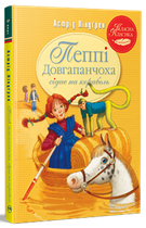 Пеппі Довгапанчоха сідає на корабель. Книга 2. Астрід Ліндґрен (9786178280567)