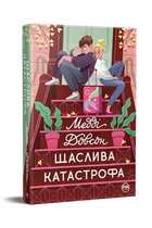 Медді Довсон - Щаслива катастрофа