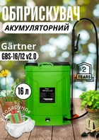Опрыскиватель аккумуляторный садовый Gärtner gbs-16/12 v2.0 ручной распылитель электроопрыскиватель на аккумуляторе 16 л разбрызгиватель для сада деревьев + защитные очки в подарок