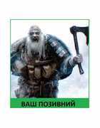 Шеврон патч " Тактичний вікінг ветеран з вашим позивним " на липучці велкро - зображення 1