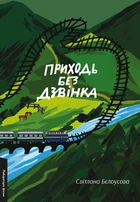 Приходь без дзвінка. Дванадцять мандрівок додому - Світлана Бєлоусова (978-617-8362-05-8)