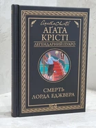 Книга "Смерть лорда Эджвера" Агата Кристи