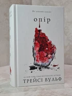 Книга "Опір" Трейсі Вульф