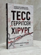 Книга "Хирург" Тесс Герритсен