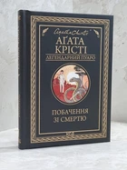 Книга "Свидание со смертью" Агата Кристи