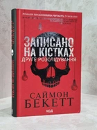 Книга "Записано на костях" Саймон Бекетт