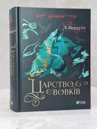 Книга "Королевство волков" Ли Бардуго