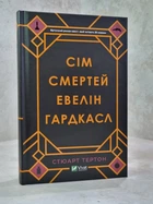 Книга "Сім смертей Евелін Гардкасл" Стюарт Тертон