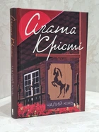 Книга "Чалий кінь" Агата Крісті