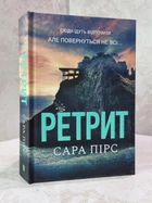 Книга "Ретрит" Сара Пирс
