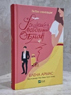Книга "Іспанський любовний обман" Елена Армас