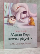 Малыш Корги учится считать. Книга-биллингва. Наталия Стукман