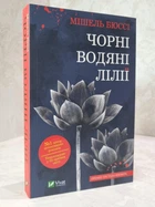 Книга "Чорні водяні лілії" Мішель Бюссі