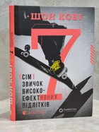 Книга "Сім звичок високоефективних підлітків" Шон Кові