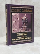 Книга "Кодекс Самурая:Хагакуре. Книга пяти колец" Ямамото Цунетомо, Миямото Мусаси