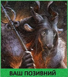 Шеврон патч "Сніжний баран" на ліпучкі велкро - зображення 1