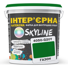 Інтер'єрна фарба латексна 4050-G20Y SkyLine 10 л (hoz0010938) Газон