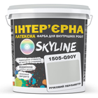 Інтер'єрна фарба латексна 1505-G90Y SkyLine 3 л (hoz0011041) Річковий перламутр