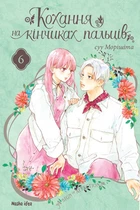 Кохання на кінчиках пальців. Том 6/суу Морішіта/9786178396008