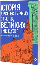 Історія архітектурних стилів, великих і не дуже - К. Липа (9786178178055)