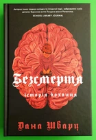 Безсмертя. Історія кохання. Дана Шварц. Жорж