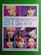 BTS. Королі K-POP. Неофіційний путівник для фанів. Жорж
