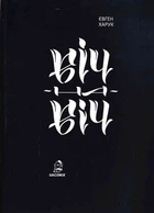 Віч-на-віч/Харук Євген/9786178056070