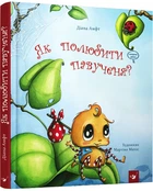 Як полюбити павученя?/Амфт Діана/9786178253127