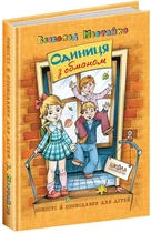 Одиниця з обманом/Нестайко Всеволод/9789664296790
