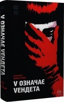 V означає Vендета/Мур Алан / Ллойд Девід/9786178280475