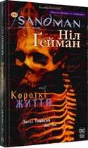 The Sandman. Пісочний чоловік. Том 7. Короткі життя/Ґейман Ніл / Гемпел Марк / Кейс Річард / Весс Чарльз / Ормстон Дін / Ноулан Кевін / Діллон Ґлін / Крістіансен Тедді / Д'Ізраелі/9786178373504