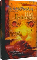 The Sandman. Пісочний чоловік. Том 1. Прелюдії й ноктюрні/Гейман Ніл/9786178280505