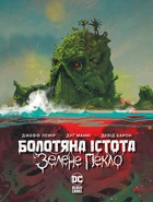 Болотяна Істота. Зелене пекло/Лемір Джефф/9786178373016