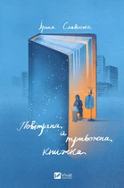 Повітряна й тривожна книжка/Славінська Ірина/9789669829757