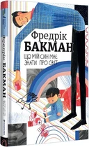 Що мій син має знати про світ/Бакман Фредрік/9786178286187