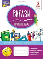 Віразі. Вираховую легко. 2 клас/Шевчук Лариса/9786177385973