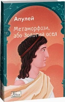 Метаморфози, або Золотий осел/Апулей/9786175515228