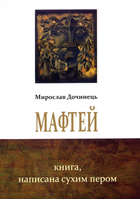 Мафтей. Книга, написана сухим пером/Дочинець Мирослав/978-966-8869-39-8
