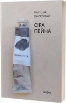 Сіра пейна/Дністровий Анатолій/9786178257682