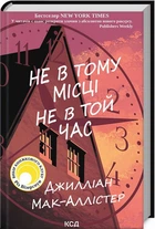 Не в тому місці не в ту годину/Мак-Аллістер Джилліан/9786171503694