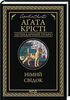 Німий свідок/Аґата Крісті/9786171501904